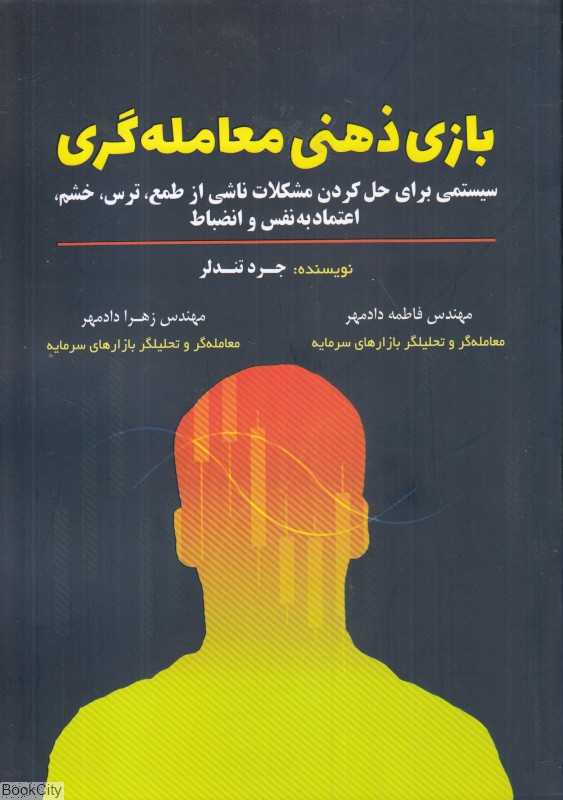 بازی ذهنی معامله‌گری