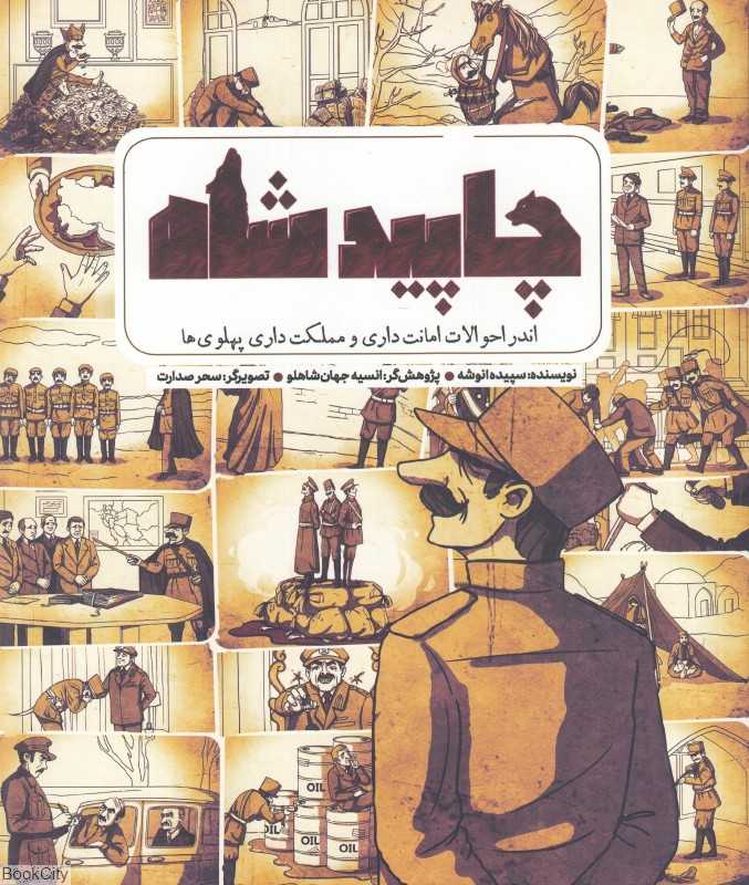 چاپید شاه