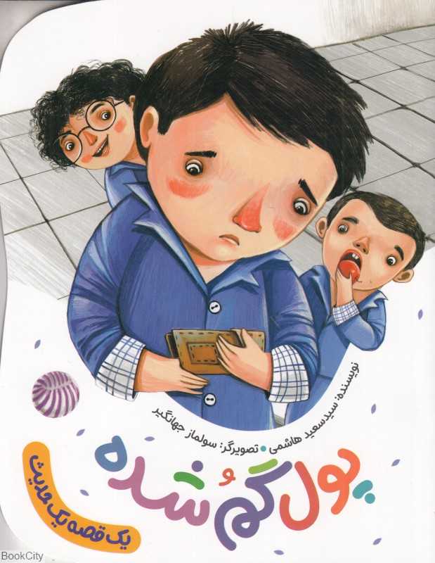 پول گم شده (یک قصه یک حدیث) (تصویرگر سولماز جهانگیر)