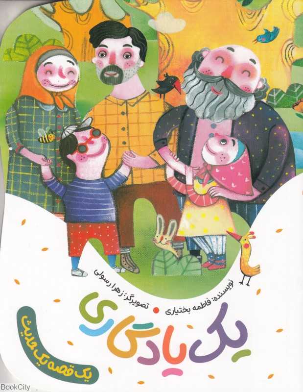 یک یادگاری (یک قصه یک حدیث) (تصویرگر زهرا رسولی)