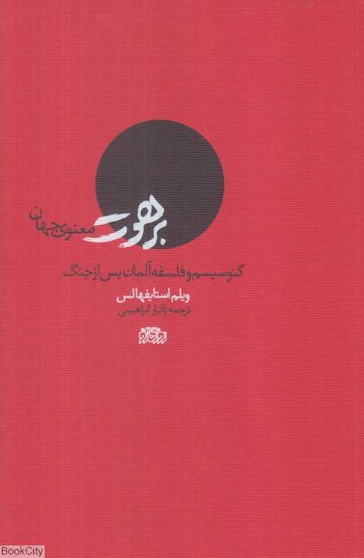برهوت معنوی جهان (گنوسیسم و فلسفه آلمان پس از جنگ)