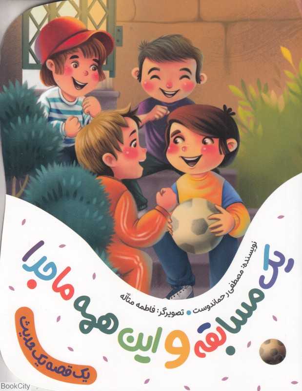 یک مسابقه و این همه ماجرا (یک قصه یک حدیث) (تصویرگر فاطمه متاله)