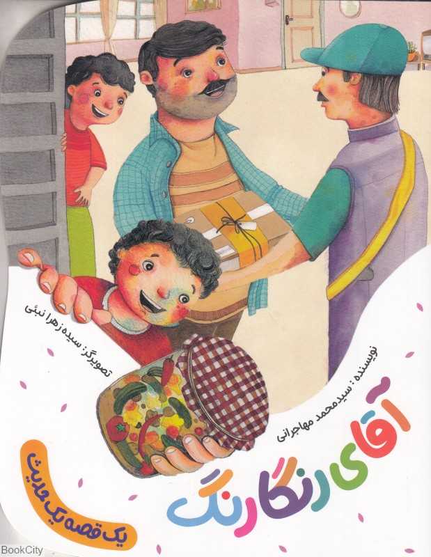 آقای رنگارنگ (یک قصه یک حدیث) (تصویرگر سیده‌زهرا نبئی)