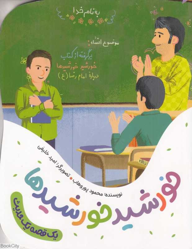 خورشید خورشیدها (یک قصه یک حدیث) (تصویرگر امید خلیفی)