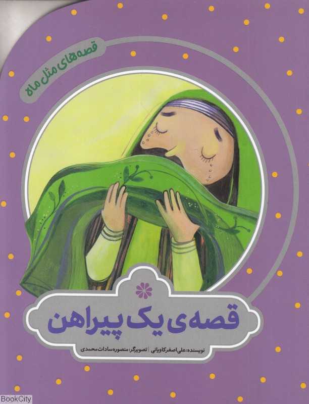 قصه یک پیراهن (قصه‌های مثل ماه) (تصویرگر منصوره سادات محمدی)
