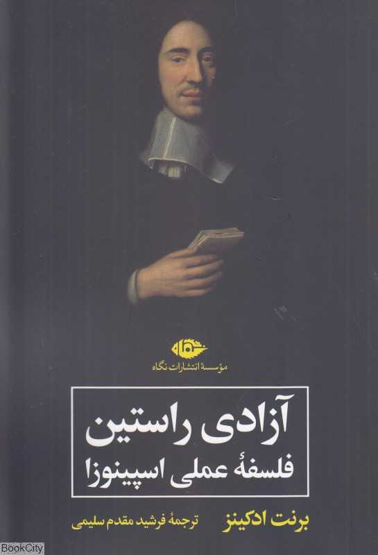 آزادی راستین (فلسفه عملی اسپینوزا)
