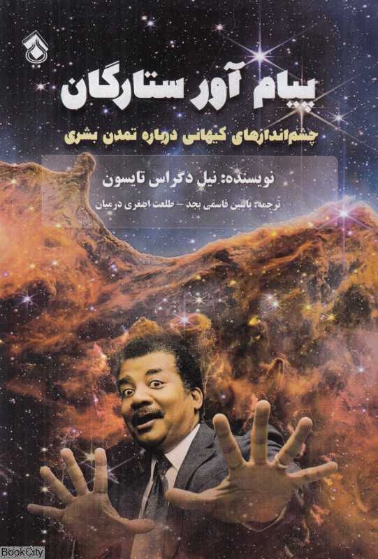 پیام‌آور ستارگان (چشم‌اندازهای کیهانی درباره تمدن بشری)