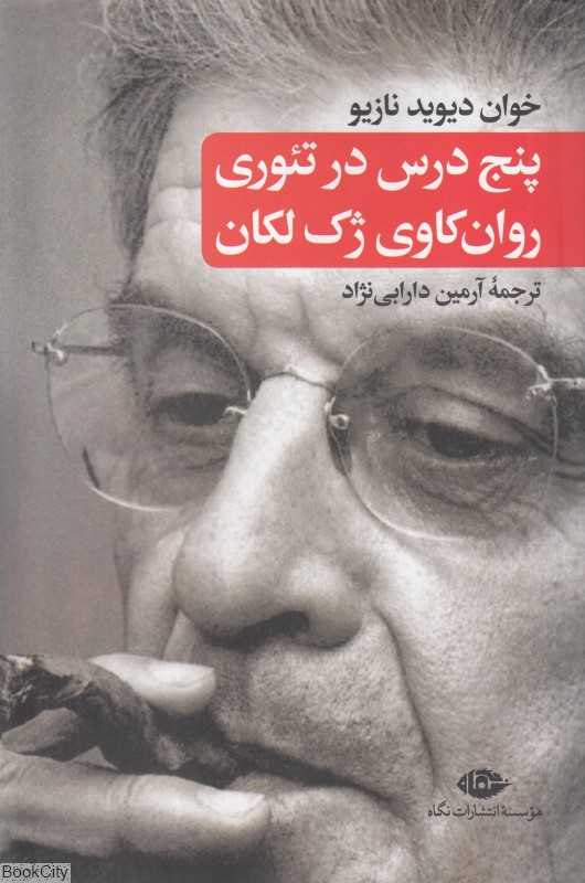 پنج درس در تئوری روانکاوی ژک لکان