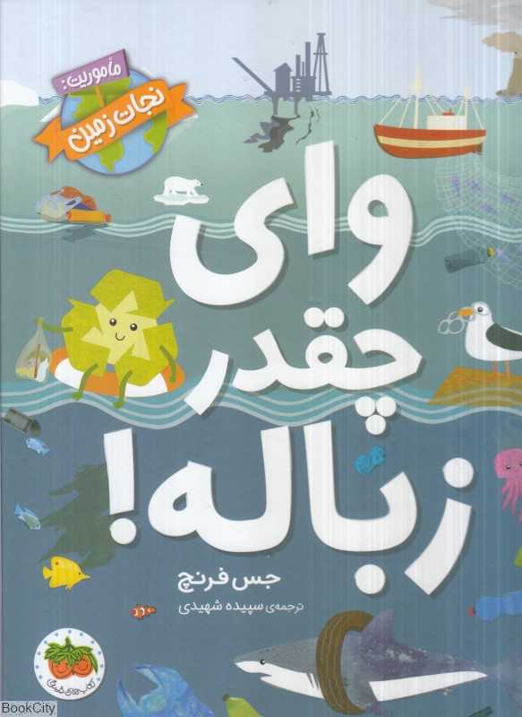ماموریت نجات زمین 1 (وای چقدر زباله)