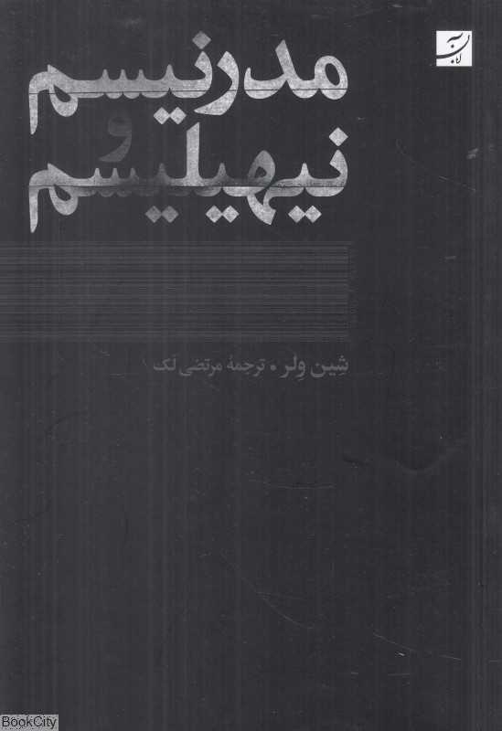 مدرنیسم نیهیلیسم