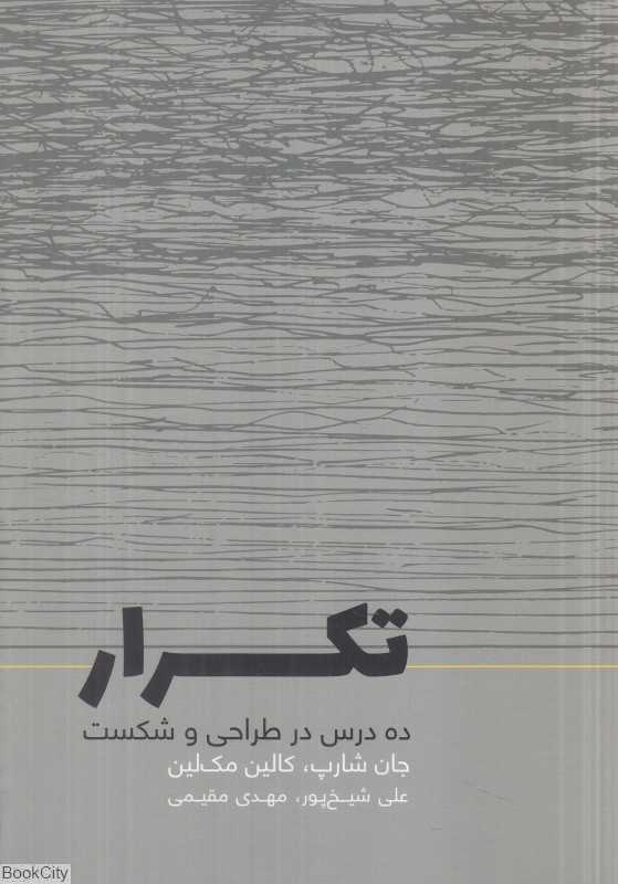 تکرار (ده درس در طراحی و شکست)