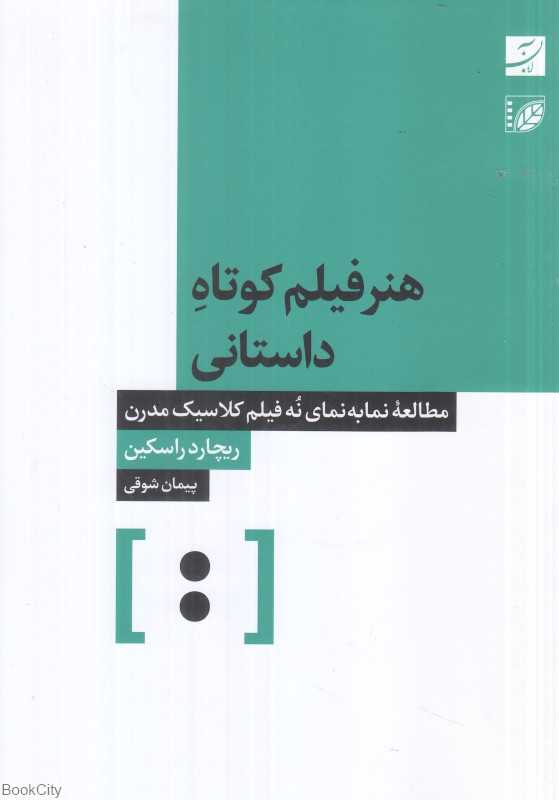 هنر فیلم کوتاه داستانی (مطالعه نما به نمای نه فیلم کلاسیک مدرن)