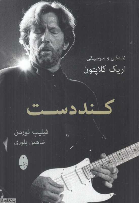 کنددست (زندگی و موسیقی اریک کلاپتون)