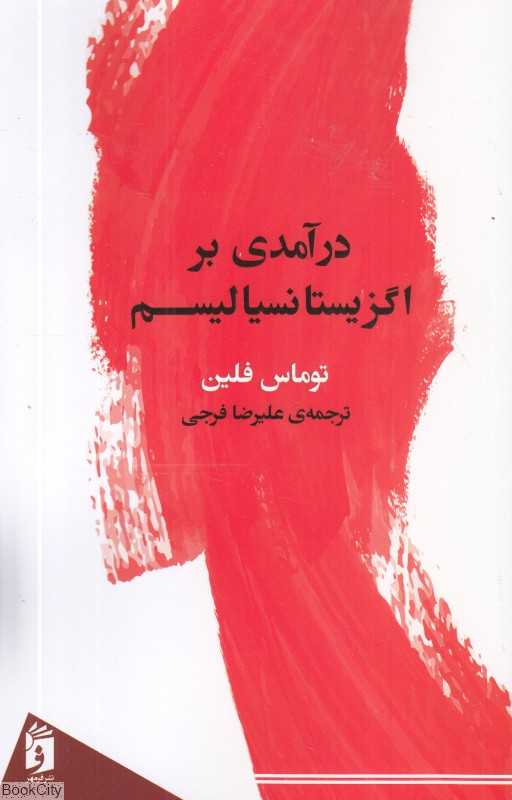 درآمدی بر اگزیستانسیالیسم (فرمهر)