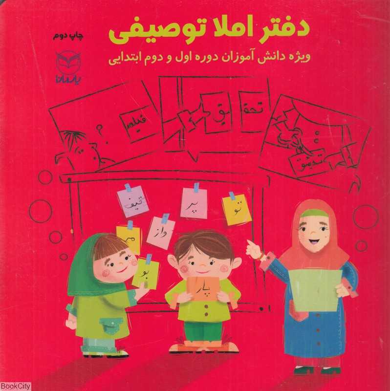 دفتر املای توصیفی (ویژه دانش‌آموزان ابتدایی دوره اول و دوم)