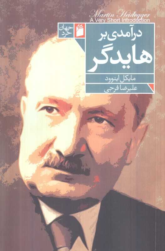 درآمدی بر هایدگر (فرمهر)