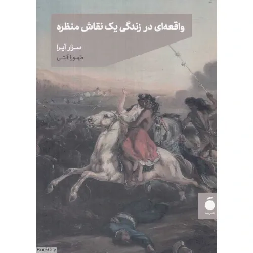واقعه‌ای در زندگی یک نقاش منظره