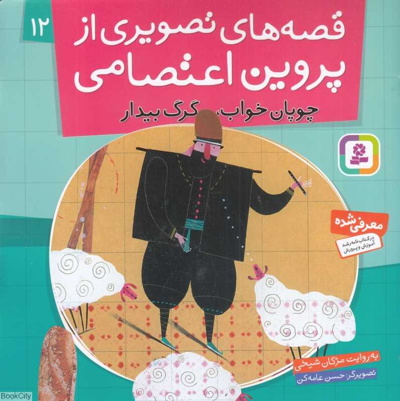 چوپان خواب گرگ بیدار (قصه‌های تصویری از پروین اعتصامی 12) (تصویرگر حسن عامه‌کن)