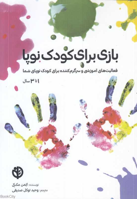 بازی برای کودک نوپا (1 تا 3 سال)