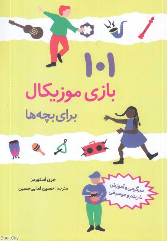 101 بازی موزیکال برای بچه‌ها