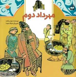 مهرداد دوم (ث مثل تاریخ)