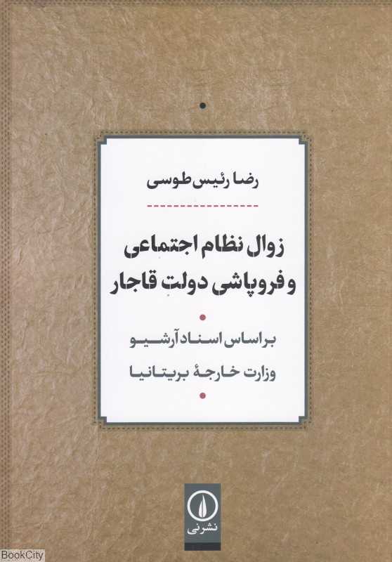 زوال نظام اجتماعی و فروپاشی دولت قاجار بر اساس اسناد آرشیو وزارت خارجه بریتانیا