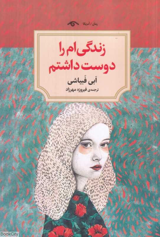 زندگی‌ام را دوست داشتم