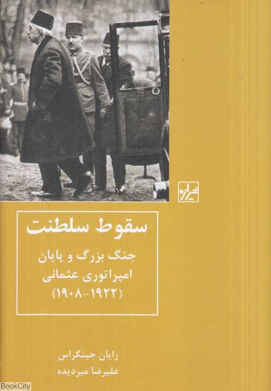 سقوط سلطنت (جنگ بزرگ و پایان امپراتوری عثمانی 1908 تا 1922) - 0