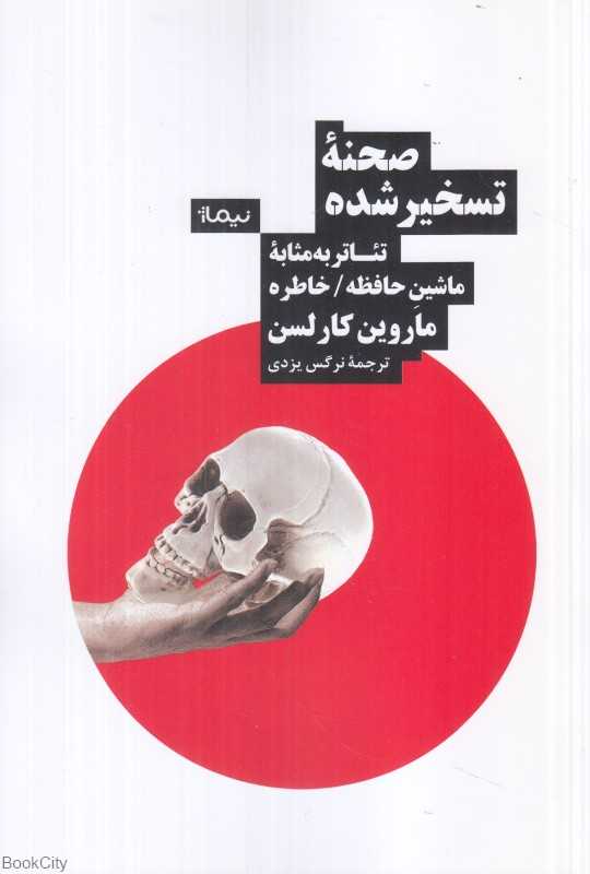 صحنه تسخیرشده (تئاتر به مثابه ماشین حافظه خاطره)