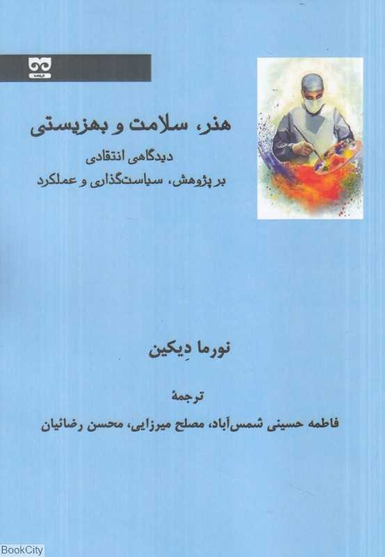 هنر سلامت و بهزیستی (دیدگاهی انتقادی بر پژوهش سیاست‌گذاری و عملکرد)