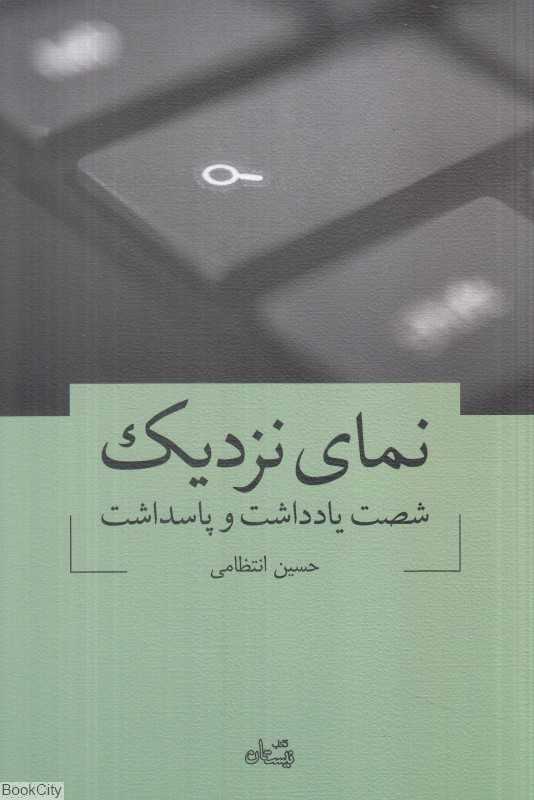 نمای نزدیک (شصت یادداشت و پاسداشت)