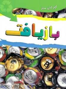 بازیافت (کودکان سبز)