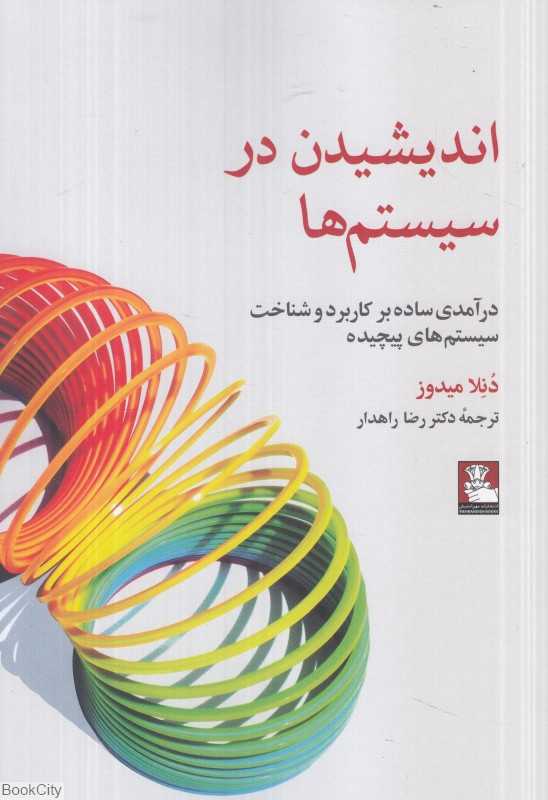 اندیشیدن در سیستم‌ها (درآمدی ساده بر کاربرد و شناخت سیستم‌های پیچیده)