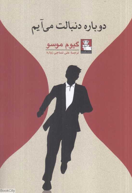 دوباره دنبالت می‌آیم