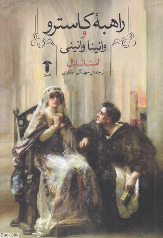 راهبه کاسترو و وانینا وانینی