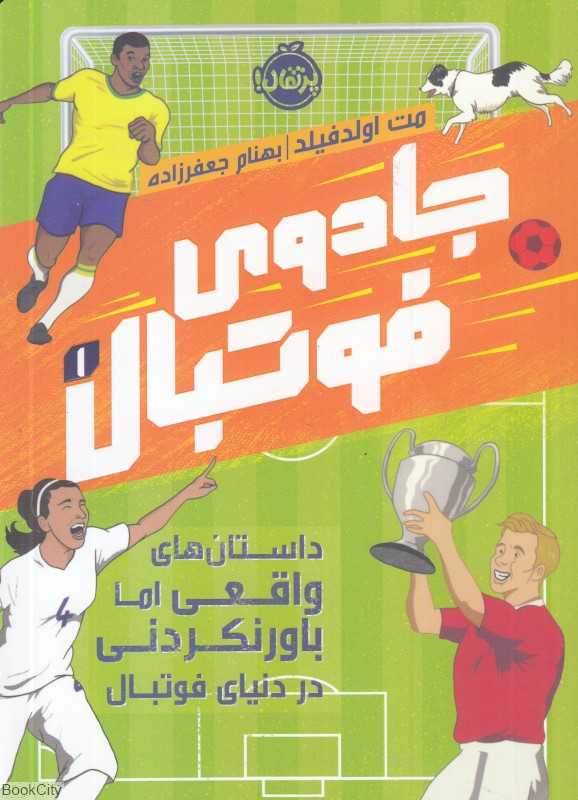 جادوی فوتبال 1