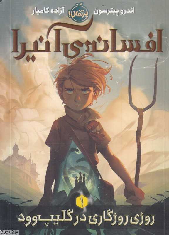 افسانه آنیرا 1 (روزی روزگاری در گلیپ‌وود)