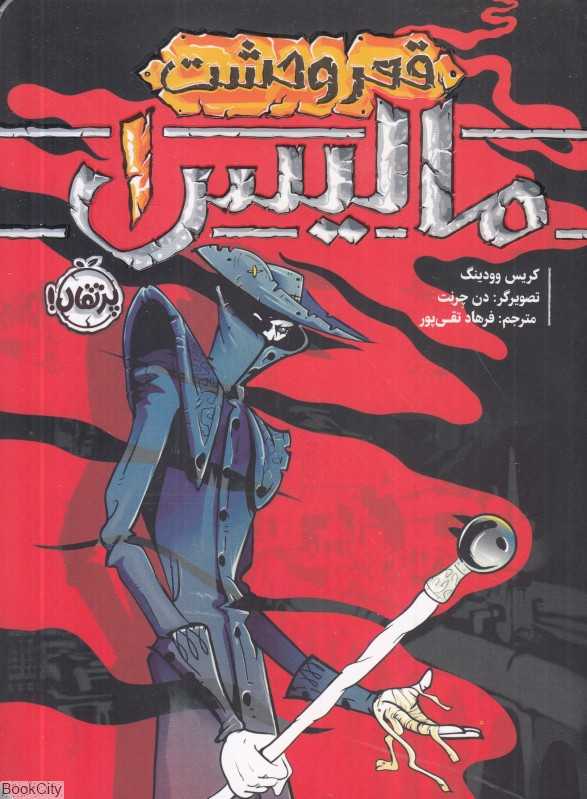قعر وحشت (مالیس 1) (تصویرگر دن چرنت)