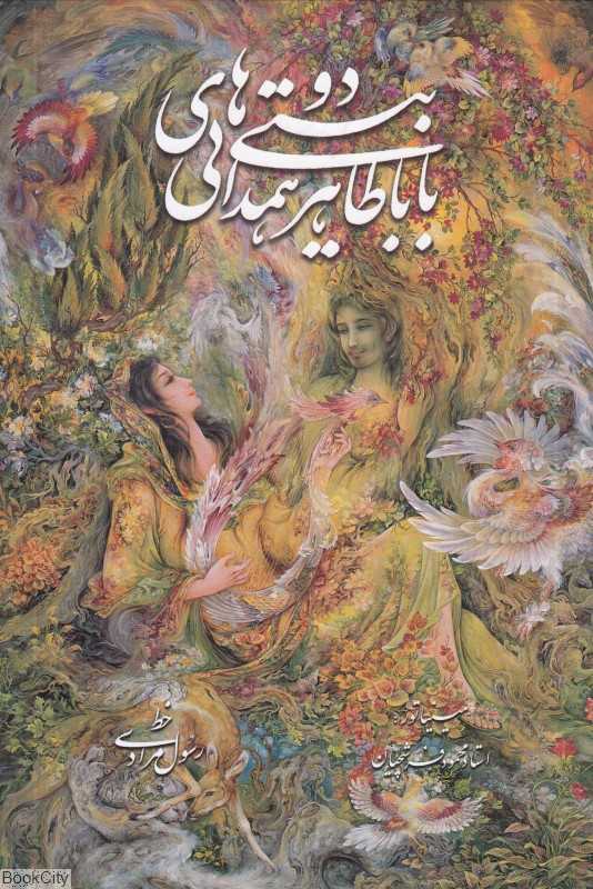 دوبیتی‌های باباطاهر همدانی (2 زبانه وزیری فرشچیان با قاب گویا) - 0