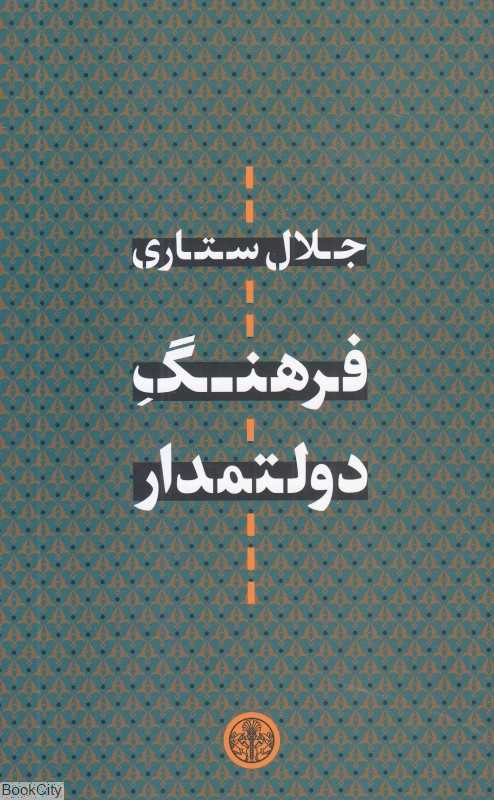 فرهنگ دولتمدار