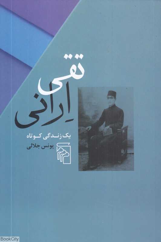 تقی ارانی (یک زندگی کوتاه)
