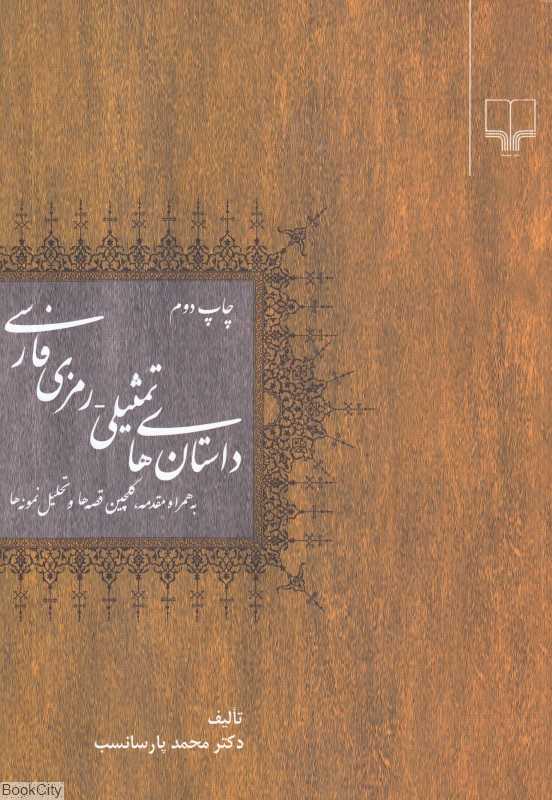 داستان‌های تمثیلی رمزی فارسی