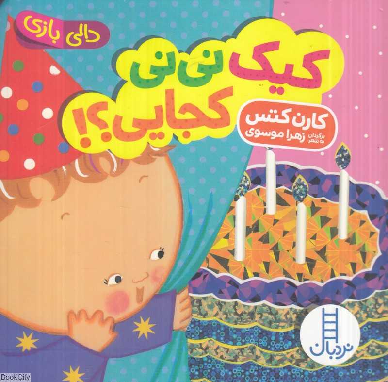 دالی بازی (کیک نی‌نی کجایی) - 0