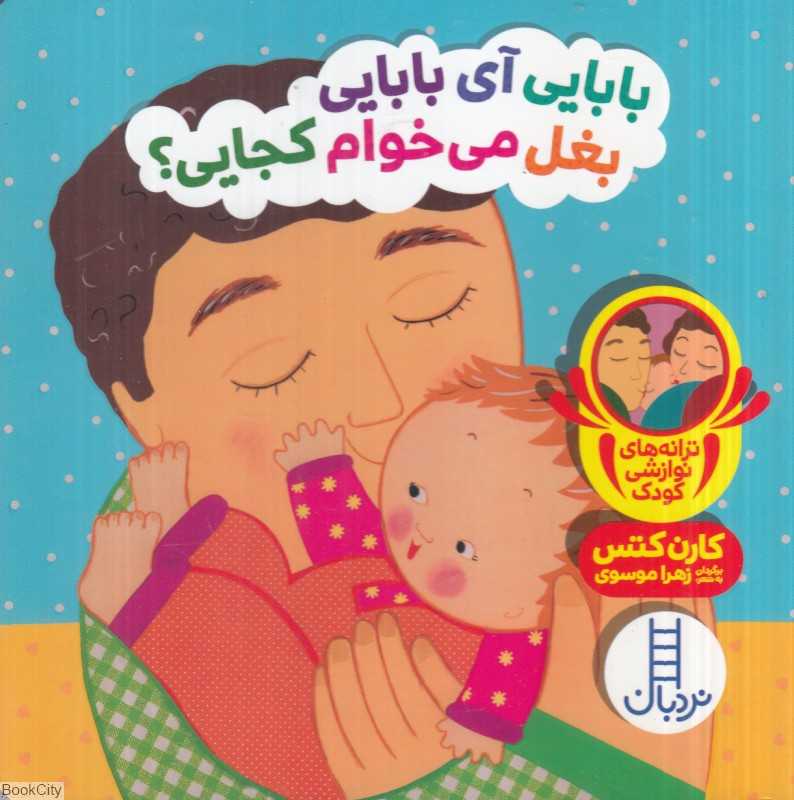 بابایی آی بابایی بغل می‌خوام کجایی (ترانه‌های نوازشی کودک) - 0