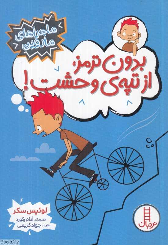 بدون ترمز از تپه وحشت (ماجراهای ماروین) (تصویرگر آدام رکورد) - 0