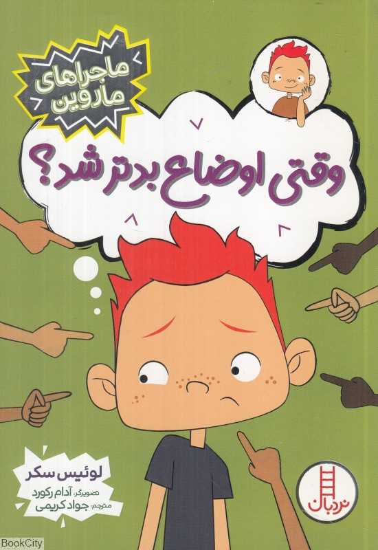 وقتی اوضاع بدتر شد (ماجراهای ماروین) (تصویرگر آدام رکورد)
