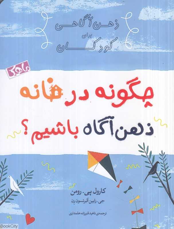 چگونه در خانه ذهن‌آگاه باشیم