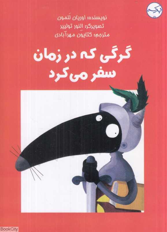 گرگی که در زمان سفر می‌کرد (تصویرگر النور تولییر)