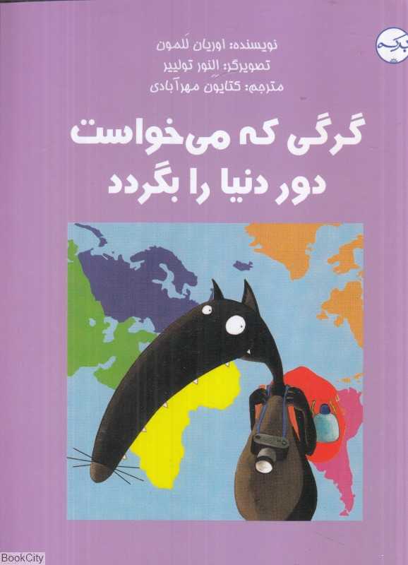 گرگی که میخواست دور دنیا را بگردد (تصویرگر النور تولییر)