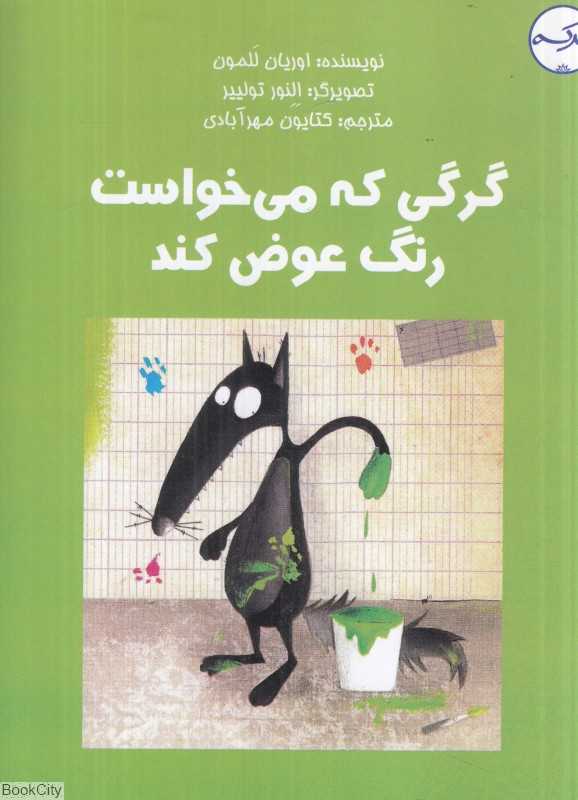 گرگی که میخواست رنگ عوض کند (تصویرگر النور تولییر)